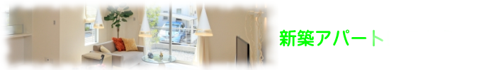 新築アパート