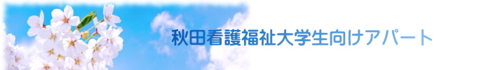 秋田看護福祉大学生向けアパート